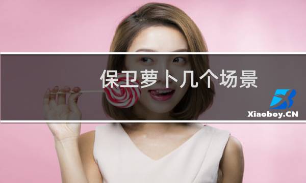保卫萝卜几个场景