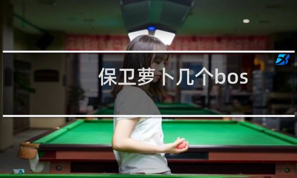保卫萝卜几个bos