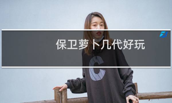 保卫萝卜几代好玩