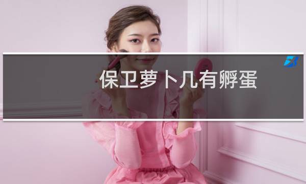 保卫萝卜几有孵蛋