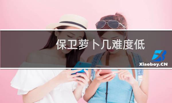 保卫萝卜几难度低
