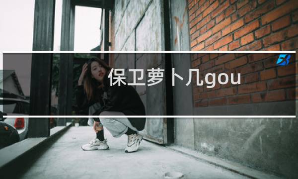 保卫萝卜几gou