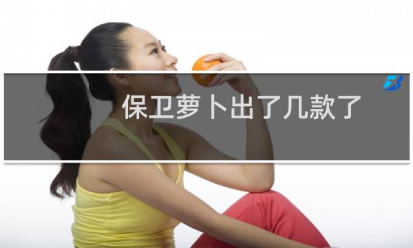 保卫萝卜出了几款了