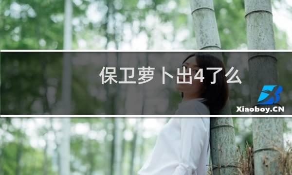 保卫萝卜出4了么