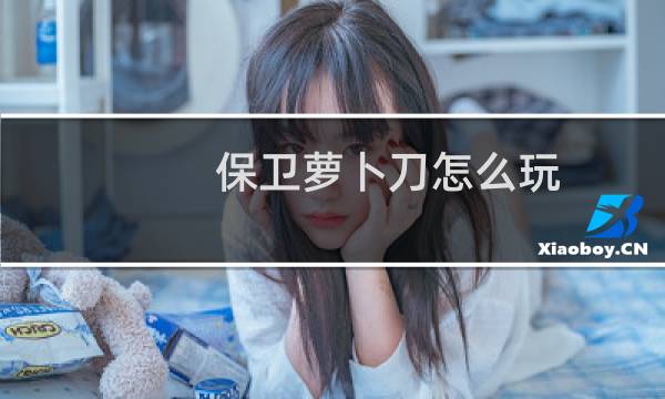 保卫萝卜刀怎么玩