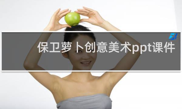 保卫萝卜创意美术ppt课件
