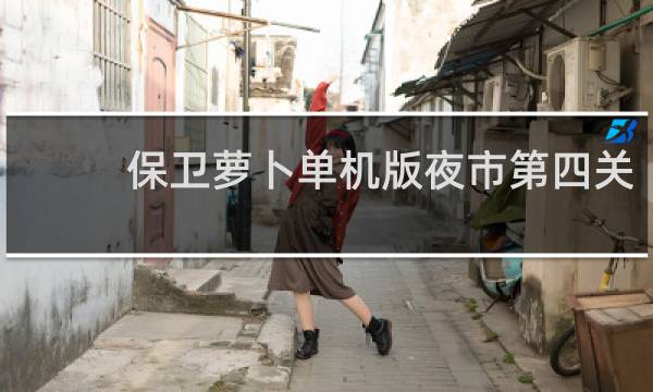 保卫萝卜单机版夜市第四关