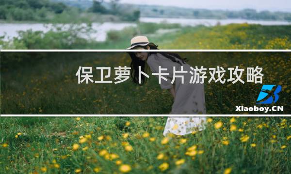 保卫萝卜卡片游戏攻略