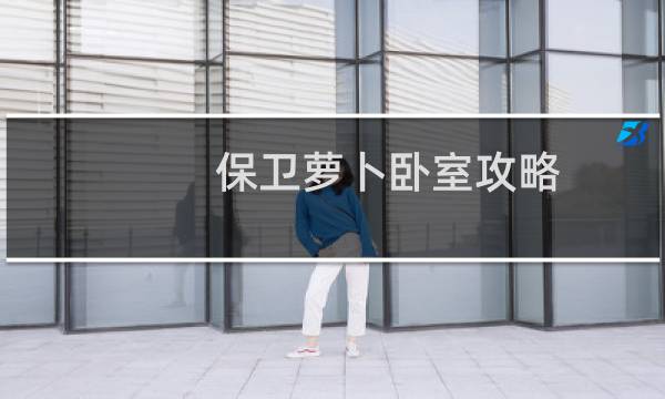 保卫萝卜卧室攻略