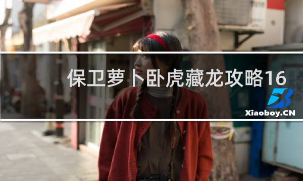 保卫萝卜卧虎藏龙攻略16