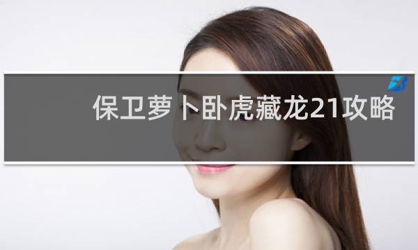 保卫萝卜卧虎藏龙21攻略