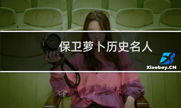 保卫萝卜历史名人