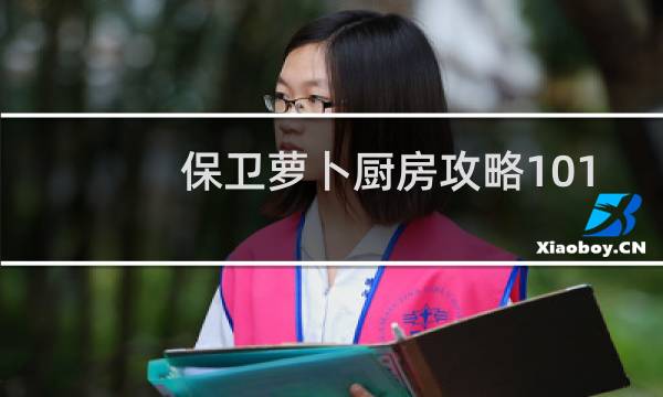 保卫萝卜厨房攻略101