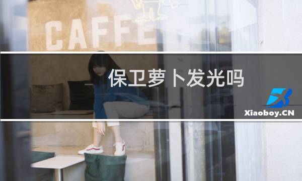 保卫萝卜发光吗