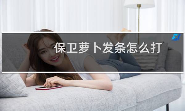 保卫萝卜发条怎么打