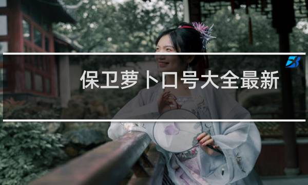 保卫萝卜口号大全最新