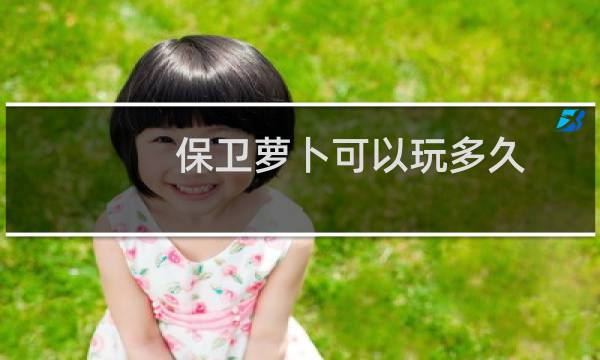 保卫萝卜可以玩多久