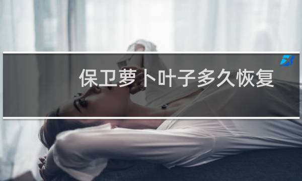 保卫萝卜叶子多久恢复