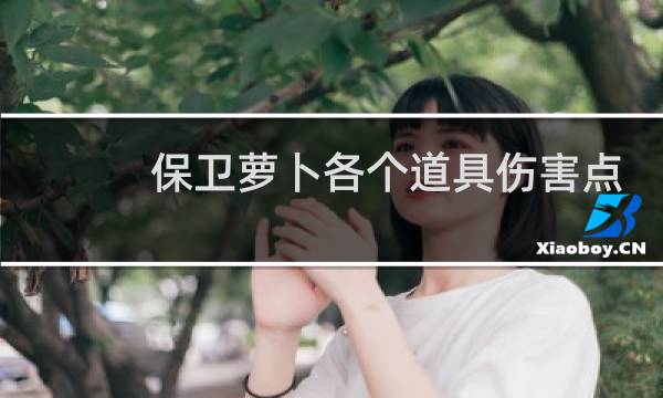 保卫萝卜各个道具伤害点