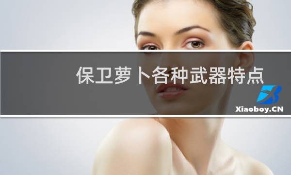 保卫萝卜各种武器特点