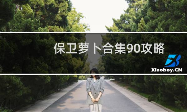 保卫萝卜合集90攻略