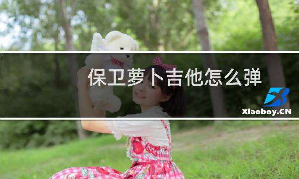 保卫萝卜吉他怎么弹