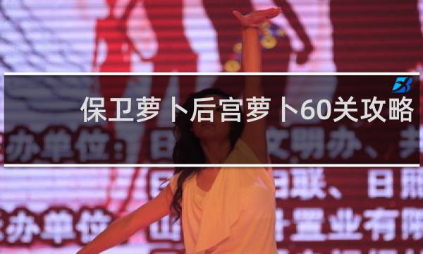 保卫萝卜后宫萝卜60关攻略