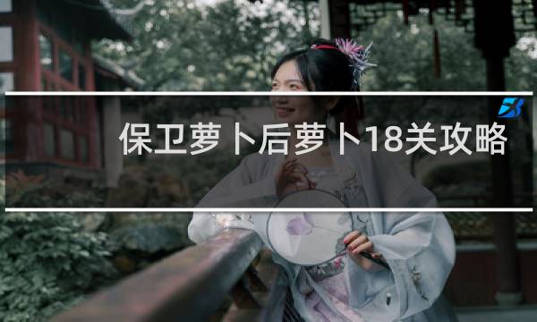 保卫萝卜后萝卜18关攻略