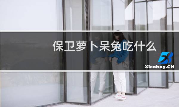 保卫萝卜呆兔吃什么