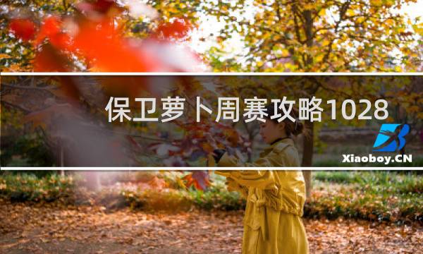 保卫萝卜周赛攻略1028