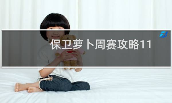 保卫萝卜周赛攻略11.22
