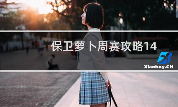 保卫萝卜周赛攻略14