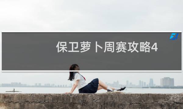 保卫萝卜周赛攻略4.17