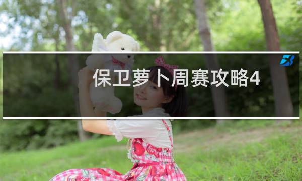 保卫萝卜周赛攻略4.28