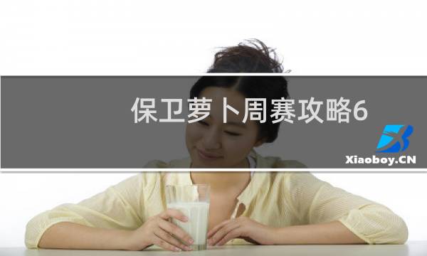 保卫萝卜周赛攻略6.9