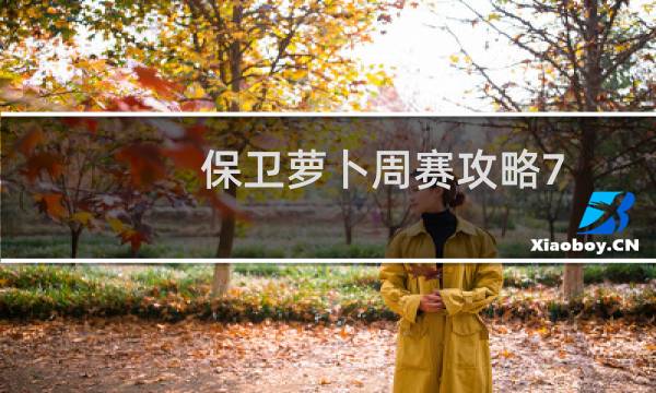 保卫萝卜周赛攻略7.29