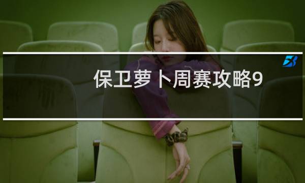 保卫萝卜周赛攻略9.5