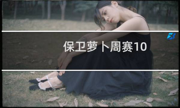 保卫萝卜周赛10.8攻略