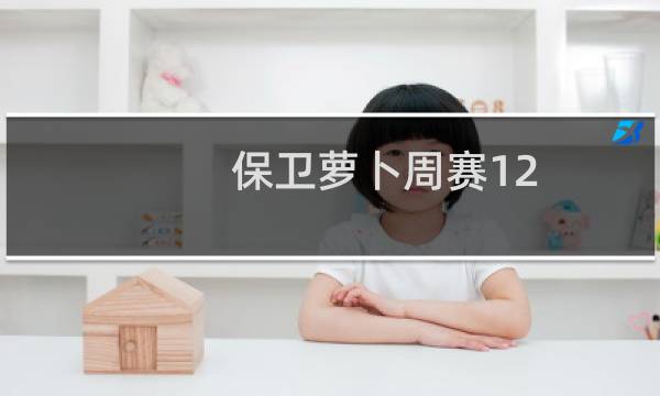 保卫萝卜周赛12.4攻略