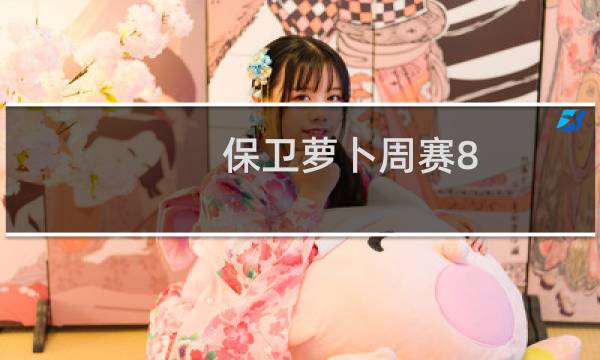 保卫萝卜周赛8.17攻略