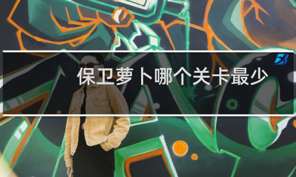 保卫萝卜哪个关卡最少