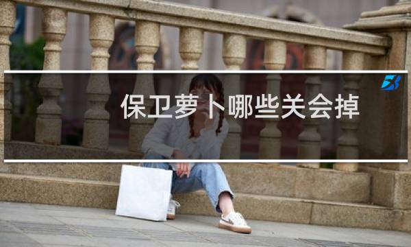 保卫萝卜哪些关会掉