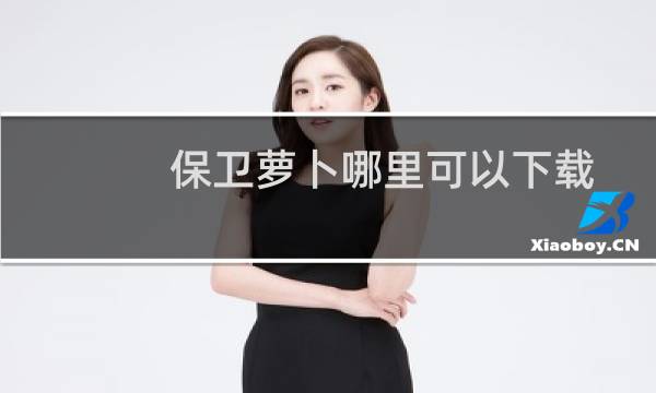 保卫萝卜哪里可以下载