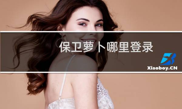 保卫萝卜哪里登录