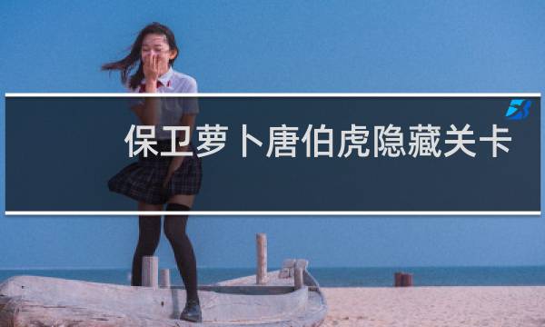 保卫萝卜唐伯虎隐藏关卡