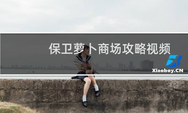 保卫萝卜商场攻略视频