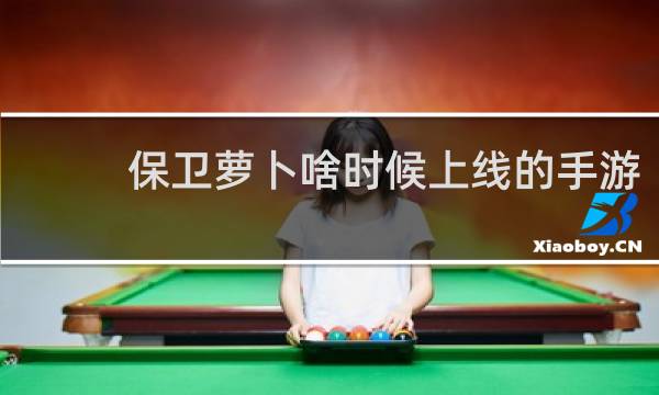 保卫萝卜啥时候上线的手游