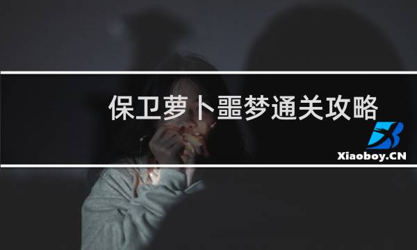 保卫萝卜噩梦通关攻略