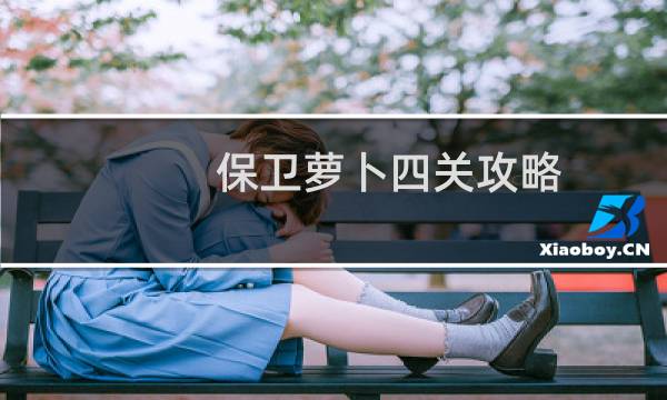 保卫萝卜四关攻略