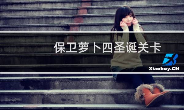保卫萝卜四圣诞关卡
